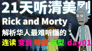 21天听懂美剧 之 第1天 Rick and Morty 看美剧学英语 老友记 摩登家庭 生活大爆炸 绝望主妇