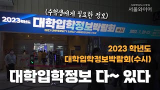 [현장] 2023학년도 수시 대학입학정보박람회, 삼성 코엑스