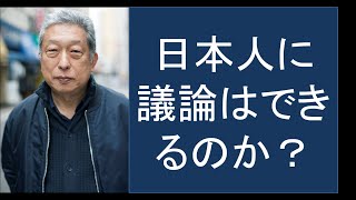 日本人に議論はできるのか？