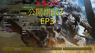 【餛飩】EP3 試試用其他武器打纏蛙｜魔物獵人荒野 公開測試2｜Monster Hunter  WILDS