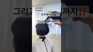 숏컷에서 단발 기르기만 하지마세요🖐️때때로 정리도 하면서 예쁘게 롱헤어까지 길러봐요~!! #music #kpop #건대 #숏단발 #머리기르는중 천미옥원장