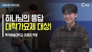 [이슈포커스]  하나님의 응답  대학가요제 대상!  / 이재엽 학생