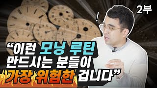 아침형인간, 모닝루틴 만들 때 피해야 할 위험한 방법 (자기계발, 동기부여)