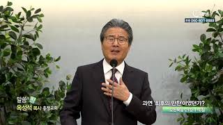 충정교회 옥성석 목사  - 과연 최후의 만찬이었던가