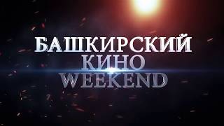 Башкирский кино WEEKEND Трейлер