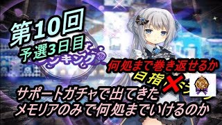 【マギレコ】第10回ミララン予選3日目【2021/3/17】