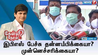 #கேள்விநேரம் | இபிஎஸ் பேச்சு தன்னம்பிக்கையா? முன்னெச்சரிக்கையா? | 04.06.2021 | Kelvi Neram | EPS |