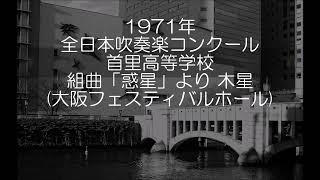 1971年 全日本吹奏楽コンクール 沖縄県立首里高等学校 組曲「惑星」より 木星