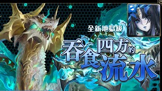 神魔之塔：全新地獄級『吞食四方的流水』（莉莉絲）–單成就