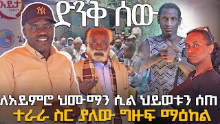 ለአይምሮ ህሙማን ሲል ህይወቱን ሰጠ | ያልተነገረለት ድንቅ ሰው @EyitaTV እይታቲቪ