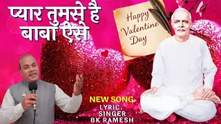 🟢प्यार तुमसे है बाबा ऐसे जैसे चंदा ओर चकोर happy valentine day.. BABA💞 LYRIC. SINGER BK रमेश 💗💗💕💕