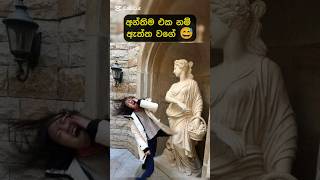 සැරටම පාරක් වැදුනා 😅😅😅 #youtubeshorts #sinhala #ytshorts #fyp #reels