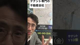 神奈川県 テナント付け 貸店舗 不動産会社 230113 #Shorts