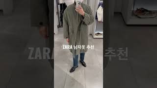 Zara 남자옷 추천 #자라#shorts