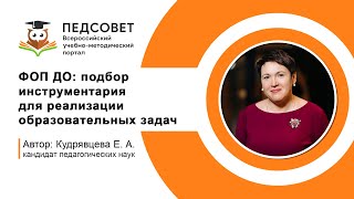 ФОП ДО: подбор инструментария для реализации образовательных задач