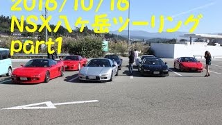 2016/10/16 NSX 八ヶ岳ツーリングpart１