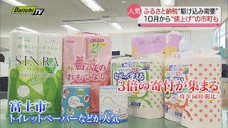 【ふるさと納税】１０月からルール変更で県内でも “駆け込み需要” （静岡県）