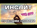 ИНСАЙТ что это такое простыми словами?