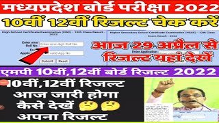 mp board 10th 12th result kaise dekhe 2022 | mp board result 2022 |how to check mp board exam result
