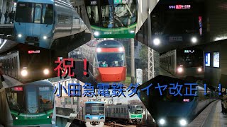 祝！！小田急電鉄ダイヤ改正！！ 千代田線＆常磐線各駅停車にも大きな変化も！