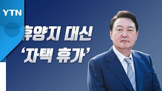 [뉴스라이브] 윤 대통령, 휴양지 대신 '재택 휴가'로 정국 구상 / YTN