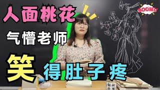 “人面”桃花的由来，学生把女老师直接气晕！笑死我了