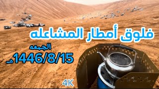 فلوق أمطار المشاعله | Vlog Off-Road Rain in SaudiArabia