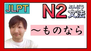 【JLPT／N2文法】〜ものなら　〈Japanese Grammar 日本語を勉強しましょう！〉