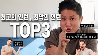 여러분은 어떤 인턴일까요?