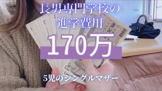 【専門学校の進学】長男の専門学校/進学費用/入学までに支払ったお金170万