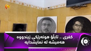 كفری .. تابڵۆ هونەرێكی زیندووە هەمیشە لە نمایشدایە