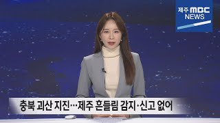 뉴스데스크 제주│전체 다시보기│2022년 10월 29일