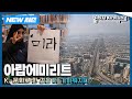 [✨NEW✨걸어서세계속으로📺] 한국 문화로 더 가까워진 나라 '아랍에미리트' 여행 Trip to United Arab Emirates (KBS 20241012)