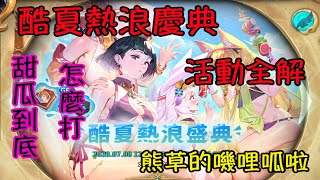 【Sdorica】萬象物語｜甜瓜到底怎麼打｜酷夏熱浪慶典｜活動全解｜小熊草