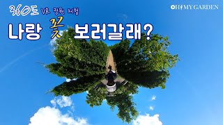 360º 정원 체험 🌼나랑 꽃 보러갈래 ? 🌼| '베케' 정원