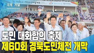 도민 대화합의 축제, ‘제60회 경북도민체전’ 포항에서 개막