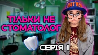 ТІЛЬКИ НЕ СТОМАТОЛОГ (1 СЕРІЯ)