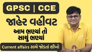 સરકારી નોકરી માટે Current affairs ભણવાની સાચી રીત || GPSC/UPSC માટે વિષયો આમ તૈયાર કરાય