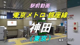 【駅前動画】 東京メトロ 銀座線 神田駅（東京）Kanda（撮影 2019/09）