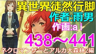 【異世界徒然行脚】「ネクロマンサーとアルカ大森林2編」小説家になろうで連載中の異世界アニメ＆ai作画を一緒に楽しみましょうね♪