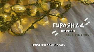 Цветочная гирлянда крючком как из Pinterest | подробный МК для начинающих