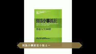 廣東話聽書分享】《別為小事抓狂》-  不抓狂小貼士 （一）