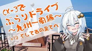 [紲星あかり]CX-3でぶらりドライブ ~九州一周編~ #12 そして西の果てへ [VOICEROID車載]