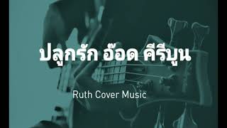 เพลง ปลูกรัก (อ๊อด คีรีบูน) Cover by Ruth