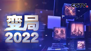 2022年全球“大事记” 世界站在新的历史十字路口 20221228 |《变局2022》CCTV中文国际