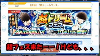 【たたかえドリームチーム】黄金世代の173　超フェス来たー！けども、、、 【CAPTAINTSUBASADREAMTEAM】