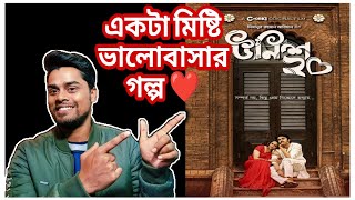 ঊনিশ ২০ ট্রেইলার রিভিউ ❤️| নতুন ভাবে আরিফিন শুভ, সাথে বিন্দু। Chorki Webfilm