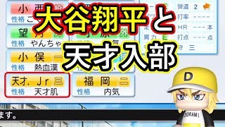 パワプロ2018 栄冠ナイン！大谷と天才が来てしまった#67年目