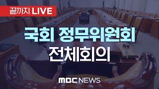 국회 정무위원회 전체회의 - [끝까지LIVE] MBC 중계방송 2024년 09월 30일