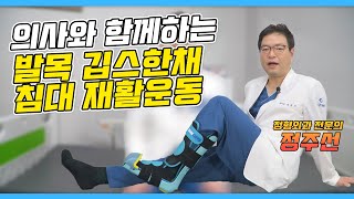 의사와 함께하는 발목 깁스 침대 재활운동_부산큰병원 정주선 병원장